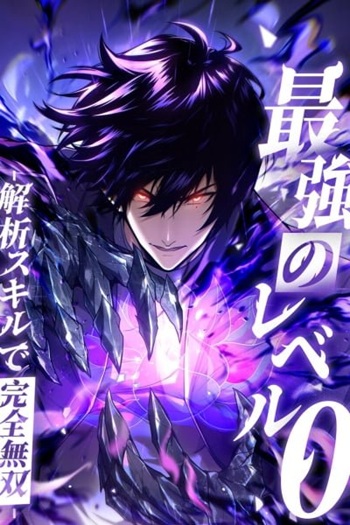 Absolute Domination at Level 0 Using My Analysis Skill เลเวล 0 ที่แกร่งที่สุด – ไร้พ่ายด้วยสกิลการวิเคราะห์